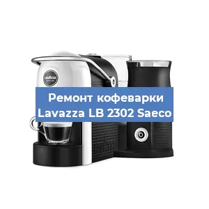 Чистка кофемашины Lavazza LB 2302 Saeco от накипи в Екатеринбурге